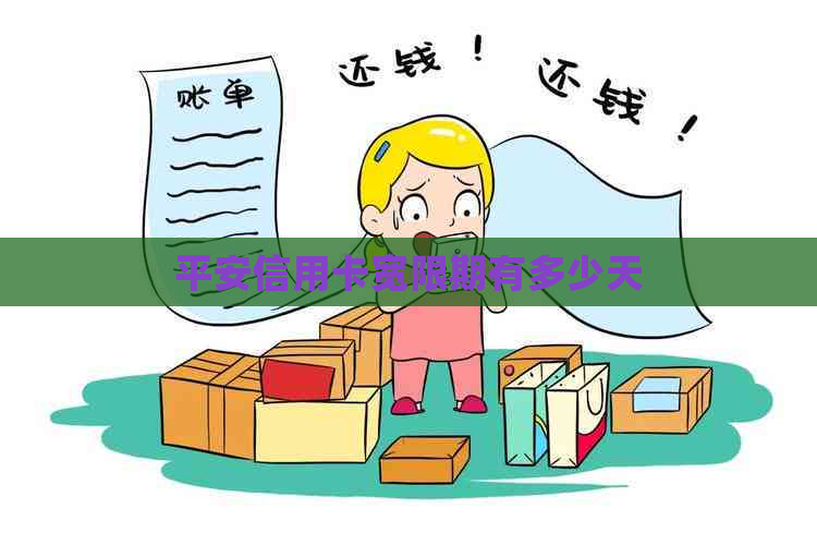 平安信用卡宽限期有多少天