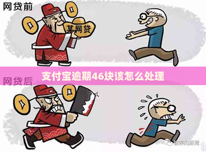 支付宝逾期46块该怎么处理