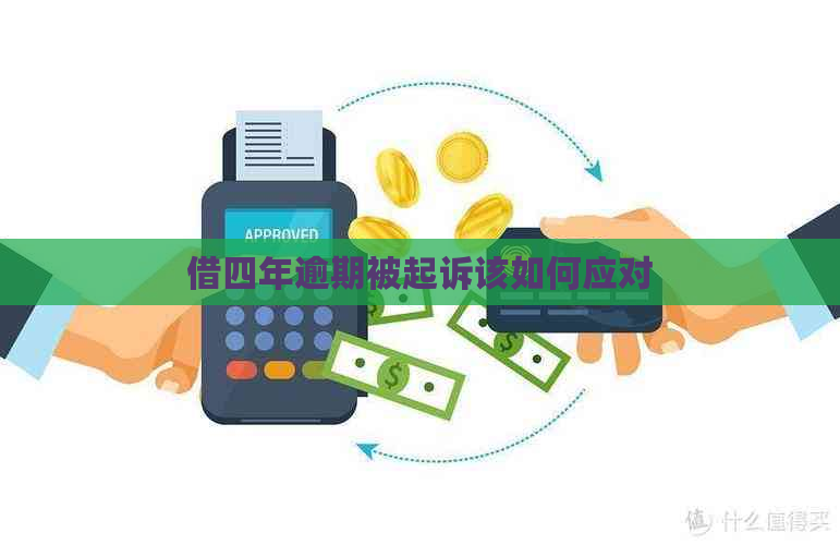 借四年逾期被起诉该如何应对