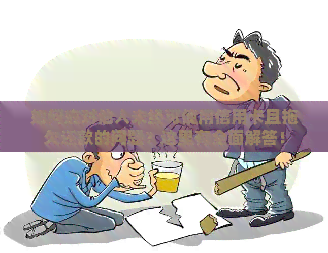 如何应对他人未经可使用信用卡且拖欠还款的问题？这里有全面解答！