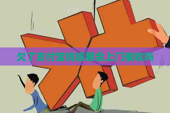欠了支付宝钱逾期会上门吗