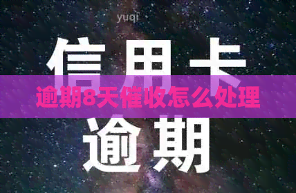 逾期8天怎么处理