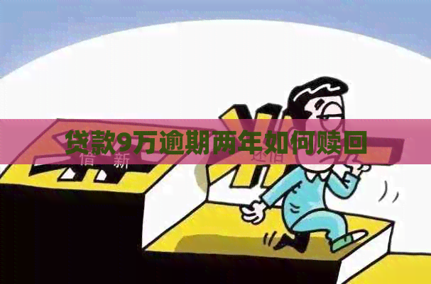 贷款9万逾期两年如何赎回
