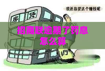 招商联逾期了罚息怎么算