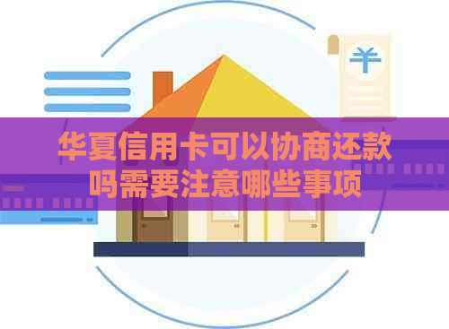 华夏信用卡可以协商还款吗需要注意哪些事项