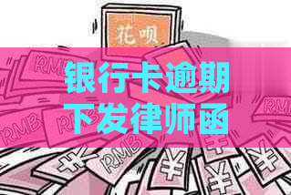 银行卡逾期下发律师函是真的吗