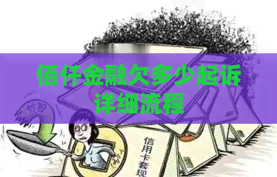 佰仟金融欠多少起诉详细流程