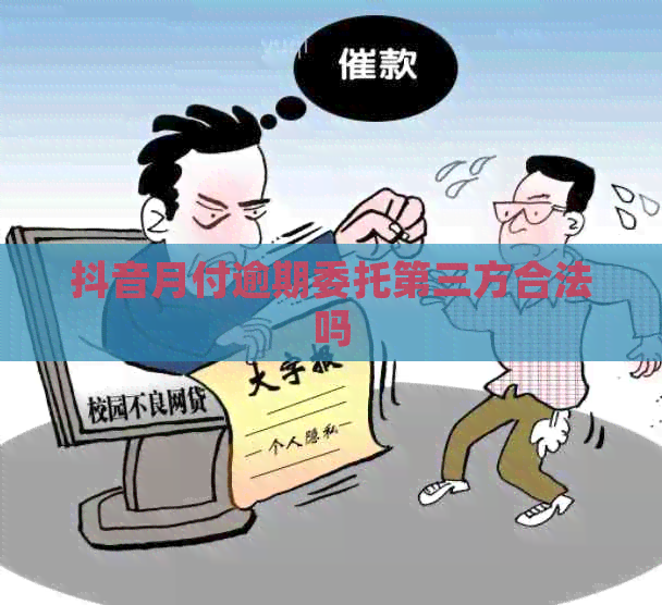抖音月付逾期委托第三方合法吗