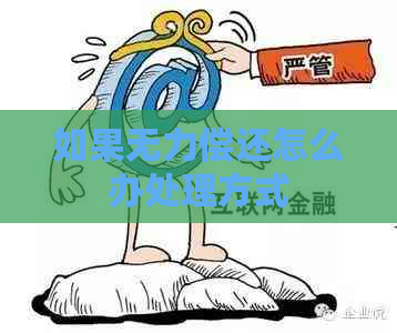 如果无力偿还怎么办处理方式
