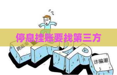 停息挂账要找第三方