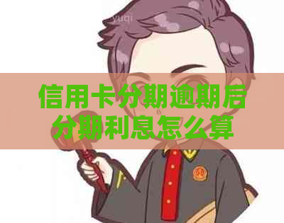信用卡分期逾期后分期利息怎么算