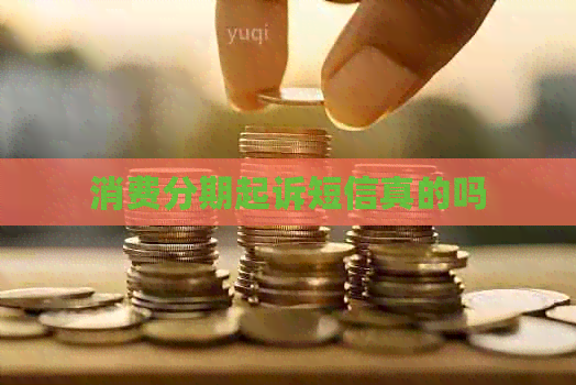 消费分期起诉短信真的吗