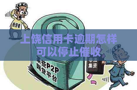 上饶信用卡逾期怎样可以停止