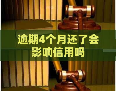 逾期4个月还了会影响信用吗