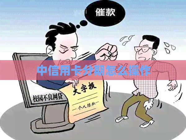 中信用卡分期怎么操作
