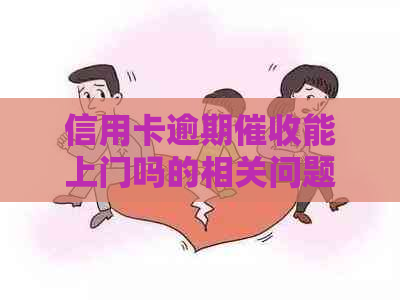 信用卡逾期能上门吗的相关问题解答