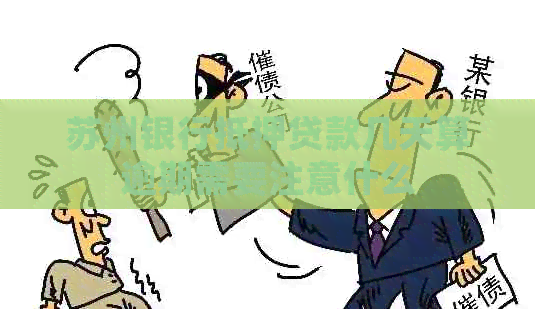 苏州银行抵押贷款几天算逾期需要注意什么