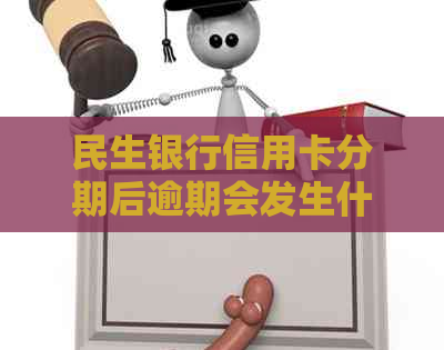 民生银行信用卡分期后逾期会发生什么