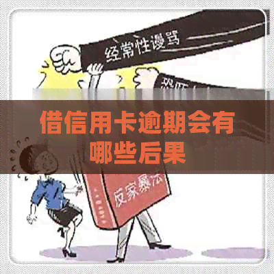 借信用卡逾期会有哪些后果