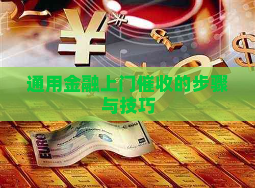 通用金融上门的步骤与技巧