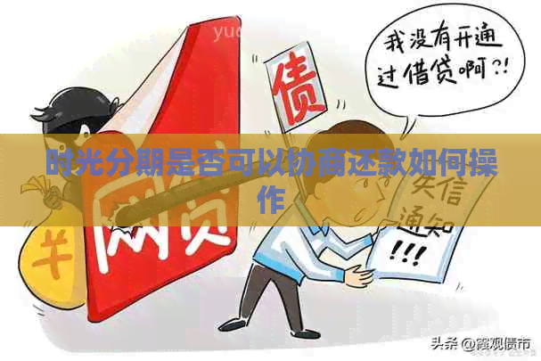 时光分期是否可以协商还款如何操作