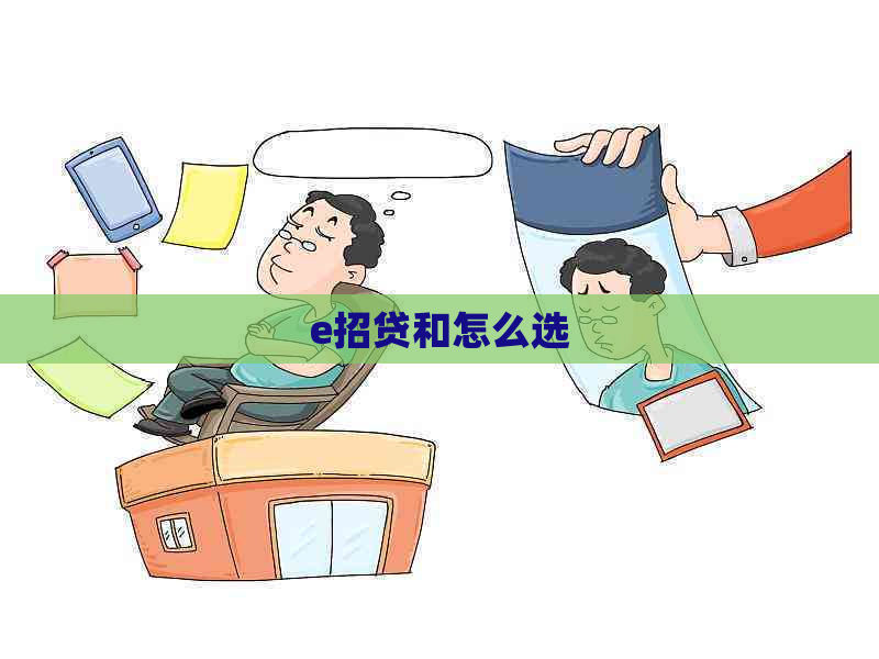 e招贷和怎么选