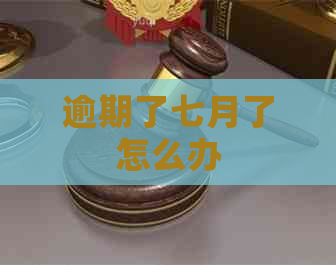 逾期了七月了怎么办