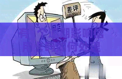 有1个逾期影响信用卡吗如何处理