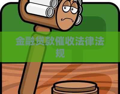 金融贷款法律法规