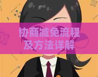 协商减免流程及方法详解