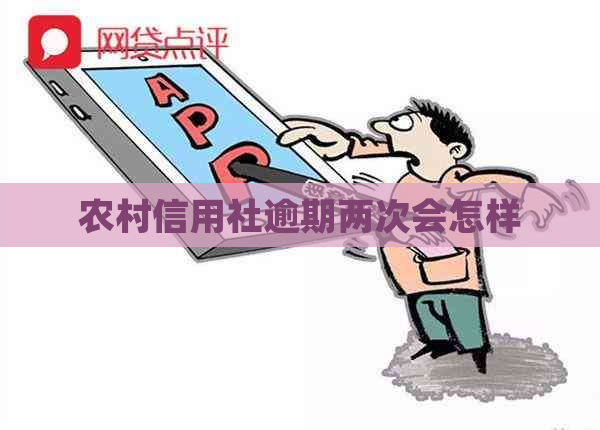 农村信用社逾期两次会怎样