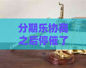 协商之后停催了如何处理