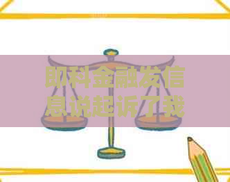即科金融发信息说起诉了我怎么办