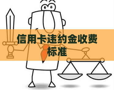信用卡违约金收费标准