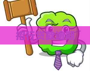 招行贷款逾期