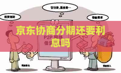 京东协商分期还要利息吗
