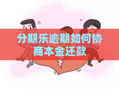 逾期如何协商本金还款