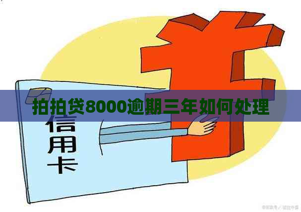 8000逾期三年如何处理