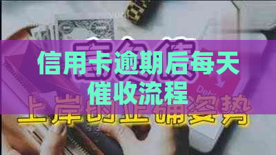 信用卡逾期后每天流程