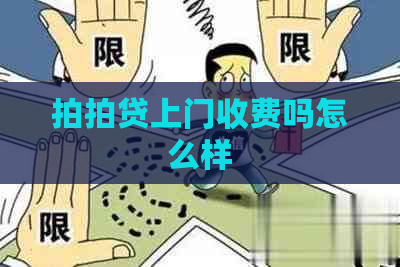 上门收费吗怎么样