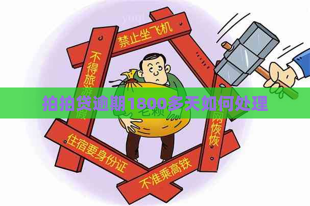 逾期1800多天如何处理