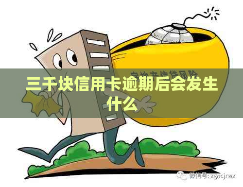 三千块信用卡逾期后会发生什么
