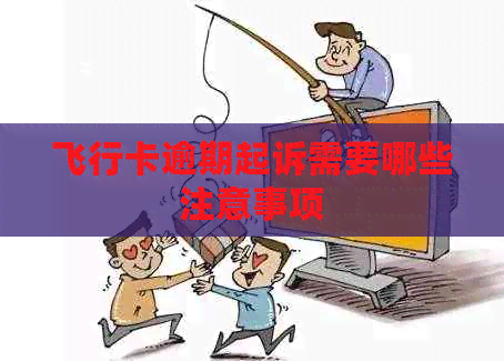 飞行卡逾期起诉需要哪些注意事项