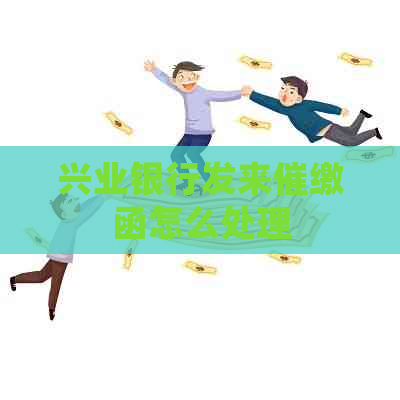 兴业银行发来催缴函怎么处理