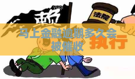 马上金融逾期多久会被