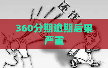 360分期逾期后果严重