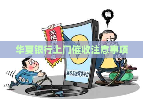 华夏银行上门注意事项