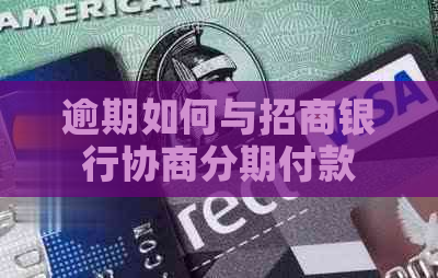 逾期如何与招商银行协商分期付款