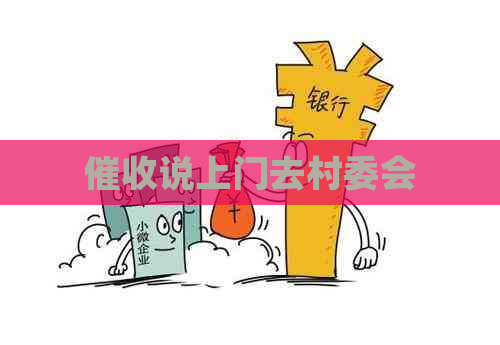 说上门去村委会