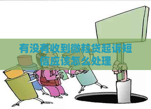 有没有收到微粒贷起诉短信应该怎么处理